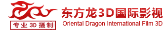 3D立体拍摄   3D立体支架  3D rig 3D立体电影  3D立体宣传片  3D立体广告  3D立体后期  3D立体影视  3D立体项目_东方龙3D国际影视